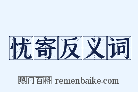 忧寄反义词是什么意思的图片